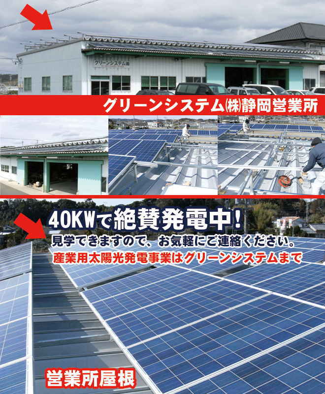 静岡 産業用太陽光発電